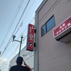 ホルモン力 紋別