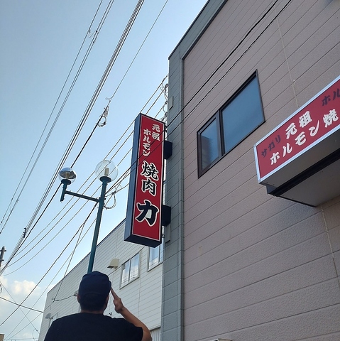 ホルモン力 紋別の写真