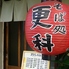 更科 新長田のロゴ