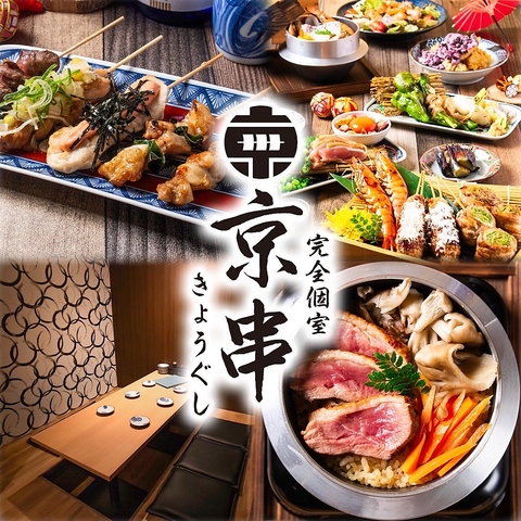 【京都駅前】絶品京都の串焼き料理×お酒！こだわりの料理と酒で乾杯★