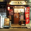 弁天酒場 ぎっちょ
