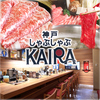 神戸牛しゃぶしゃぶ KAIRA 三宮店