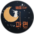 韓国BAR パピョン&FANCYのロゴ