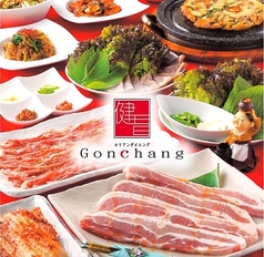 韓国料理 Gonchang ごんちゃん 舞鶴 赤坂の写真