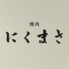 焼肉にくまさ 金沢 野々市のロゴ