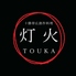十勝帯広創作料理灯火TOUKAのロゴ