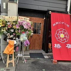 石窯ピザと泡 椿夜の外観2