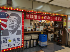 皆様酒場 昭和ゴールデン 大阪駅前第4ビル店の特集写真