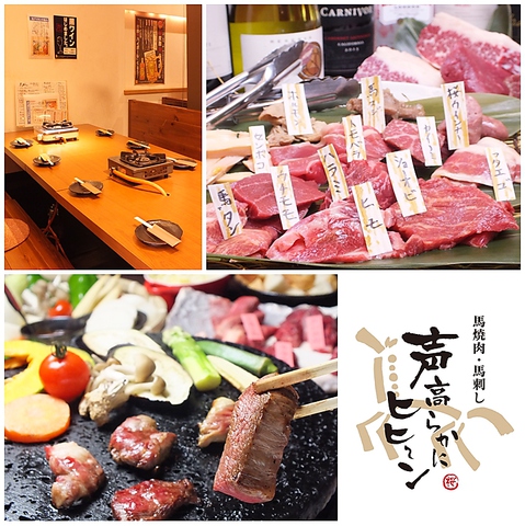 熊本直送の新鮮な【馬肉】を堪能できる焼肉店…馬刺し、肉寿司もございます！