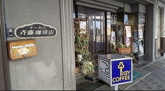 斉藤珈琲店の写真