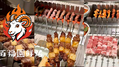 百福園鮮焼 池袋本店のコース写真