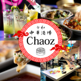 令和中華酒場CHAOZ