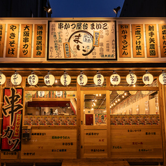 串カツ屋台 まいこ 近大前店の写真