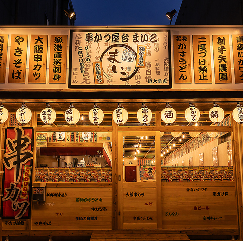 串カツ屋台 まいこ 近大前店の写真