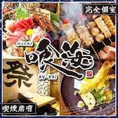 個室居酒屋 喰海 名古屋駅前店の写真