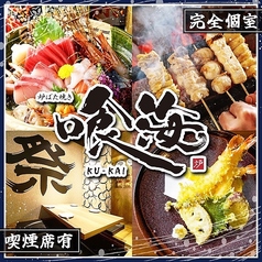 個室居酒屋 喰海 名古屋駅前店の写真