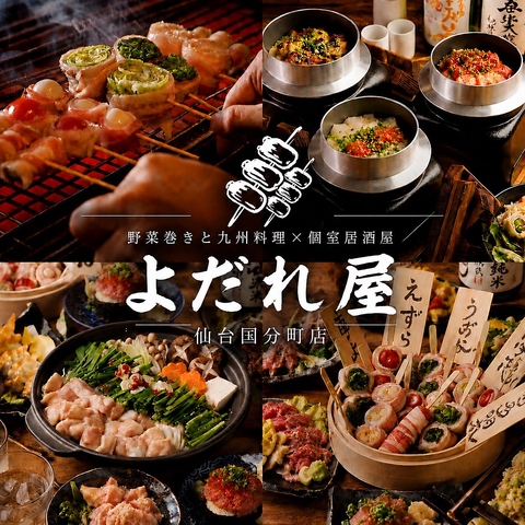 【広瀬通駅徒歩3分 】野菜巻き串×全席個室居酒屋！喫煙OK！生付き飲み放題750円～！