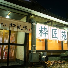 炭火焼肉 粋匠苑の外観2