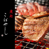 個室焼肉 焼肉こばやし 別邸の写真