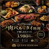QUEEN SIAM クイーンサイアム 田町店の写真