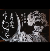 以前の職場でドリンク担当だった後輩君、切り絵作家の冨永草太さんが作ってくれた看板。カッターで細かく細かく桜島とゆめはなのロゴを切って大きな作品を作ってくれました。ゆめはなの自慢です。