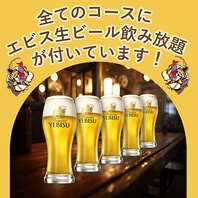 全コース【エビス生ビール】の飲み放題が付いています！