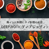本格インド・ネパール料理　DEEPJYOTI（ディプジョディ）青葉台店