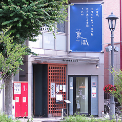 きまま 別館の外観1