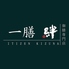 一善 絆 御膳専門店のロゴ
