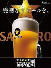 生ビールはサッポロ黒ラベル★