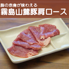 豚肩ロース（霧島山麓）《しお・たれ》