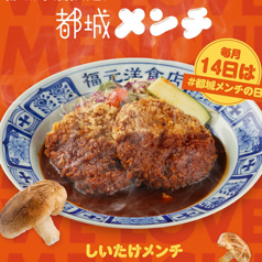 【都城本店限定メニュー】都城メンチ