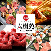 焼肉 DINING 太樹苑 渋谷店の写真