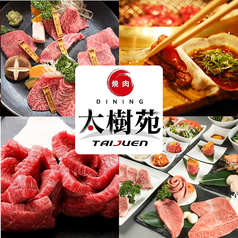 焼肉 DINING 太樹苑 渋谷店の写真