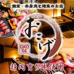 静岡育ち牛使用店　個室　赤身肉と地魚のお店　おこげ　浜松店のメイン写真