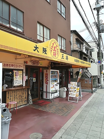 大阪王将 江口橋店の写真