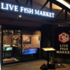 板前バル LIVE FISH MARKET 日比谷グルメゾン店の写真