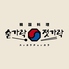韓国料理 スッカラチョッカラ 三ノ宮店のロゴ
