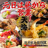 個室居酒屋 天海 大曽根駅前店の写真