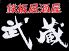 鉄板居酒屋 武蔵のロゴ