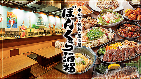 各線天満橋駅よりスグ！！大阪名物が勢揃いの『ぼんくら酒場』