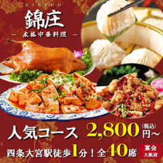 中華居酒屋 錦庄 きんしょう 京都四条大宮店の写真