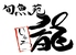 旬魚苑 龍のロゴ