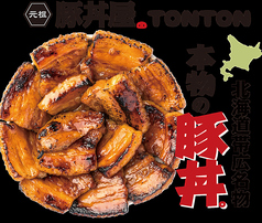 元祖豚丼屋TONTON 駒川店の写真