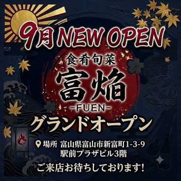 食肴旬菜　富焔-FUEN-の雰囲気1