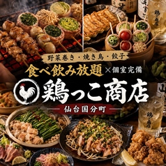鶏っこ商店 仙台国分町店の写真