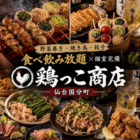【広瀬通徒歩3分 】個室完備・喫煙可！食べ飲み放題2780円～！単品飲み放題750円～！