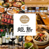 姫島 新橋本店