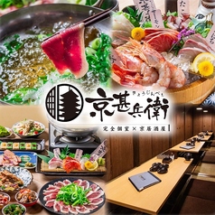 京料理としゃぶしゃぶ 京甚兵衛 京都駅前店の写真
