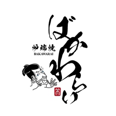 炉端焼き「ばかわらい」のコース写真